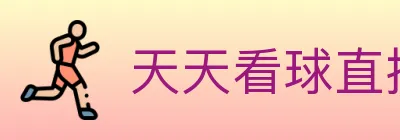天天看球直播 logo